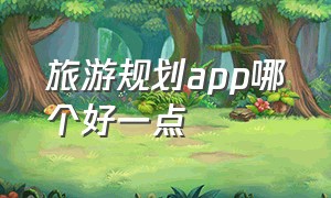 旅游规划app哪个好一点