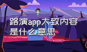 路演app大致内容是什么意思