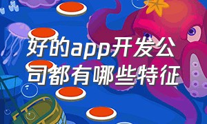 好的app开发公司都有哪些特征