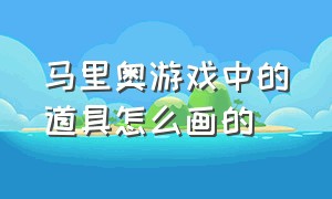 马里奥游戏中的道具怎么画的