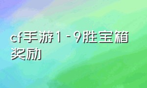 cf手游1-9胜宝箱奖励