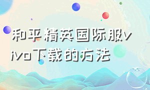 和平精英国际服vivo下载的方法