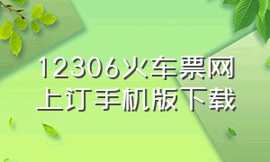 12306火车票网上订手机版下载