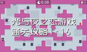 光与夜之恋游戏通关攻略1-16