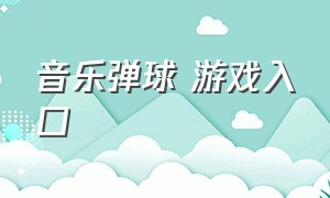 音乐弹球 游戏入口