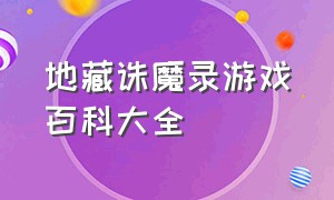 地藏诛魔录游戏百科大全