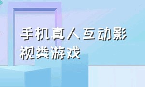 手机真人互动影视类游戏