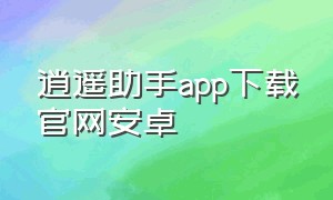 逍遥助手app下载官网安卓