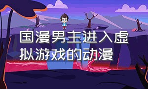 国漫男主进入虚拟游戏的动漫