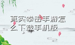 真实拳击手游怎么下载手机版