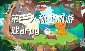 第一人称主机游戏arpg