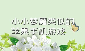 小小梦魇类似的苹果手机游戏