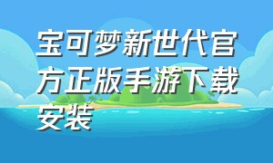 宝可梦新世代官方正版手游下载安装