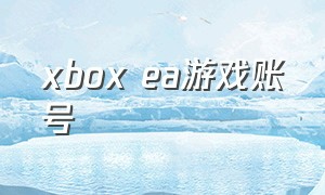 xbox ea游戏账号