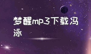 梦醒mp3下载冯泳