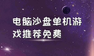 电脑沙盘单机游戏推荐免费