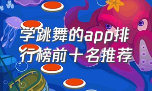 学跳舞的app排行榜前十名推荐