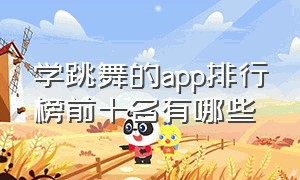 学跳舞的app排行榜前十名有哪些