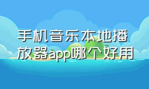 手机音乐本地播放器app哪个好用