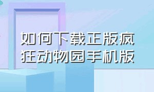 如何下载正版疯狂动物园手机版