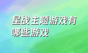 星战主题游戏有哪些游戏