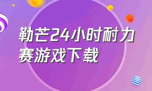 勒芒24小时耐力赛游戏下载