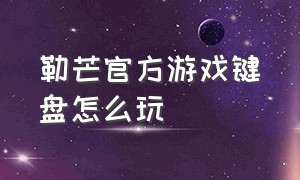 勒芒官方游戏键盘怎么玩