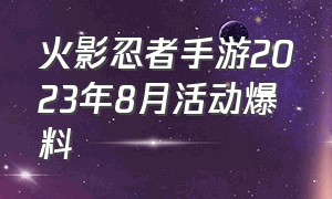 火影忍者手游2023年8月活动爆料