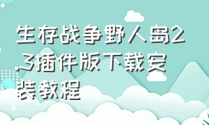 生存战争野人岛2.3插件版下载安装教程