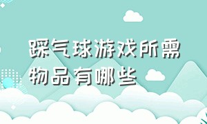 踩气球游戏所需物品有哪些