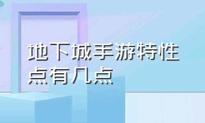 地下城手游特性点有几点