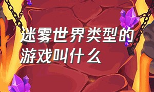 迷雾世界类型的游戏叫什么