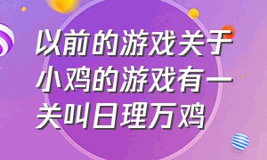 以前的游戏关于小鸡的游戏有一关叫日理万鸡