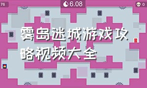 雾岛迷城游戏攻略视频大全