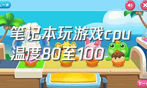 笔记本玩游戏cpu温度80至100