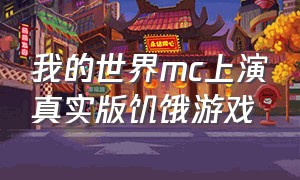 我的世界mc上演真实版饥饿游戏