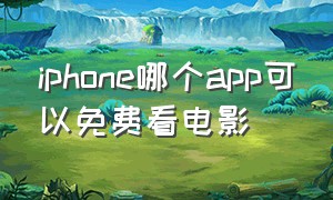 iphone哪个app可以免费看电影