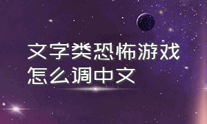 文字类恐怖游戏怎么调中文