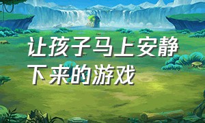 让孩子马上安静下来的游戏