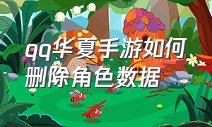 qq华夏手游如何删除角色数据