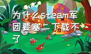 为什么steam军团要塞二下载不了