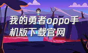 我的勇者oppo手机版下载官网