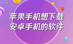 苹果手机想下载安卓手机的软件