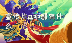 宣传片app都有什么