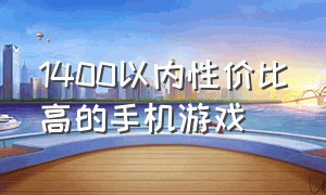 1400以内性价比高的手机游戏