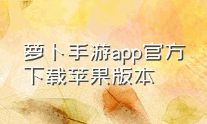 萝卜手游app官方下载苹果版本