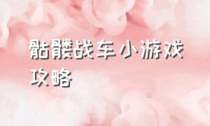 骷髅战车小游戏攻略