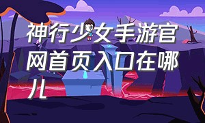 神行少女手游官网首页入口在哪儿