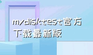 mydisktest官方下载最新版