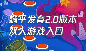 躺平发育2.0版本双人游戏入口